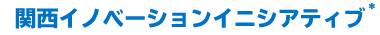 関西イノベーションイニシアティブ